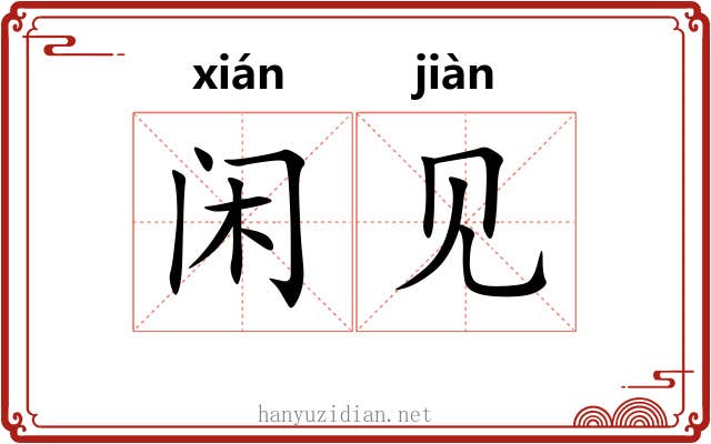 闲见