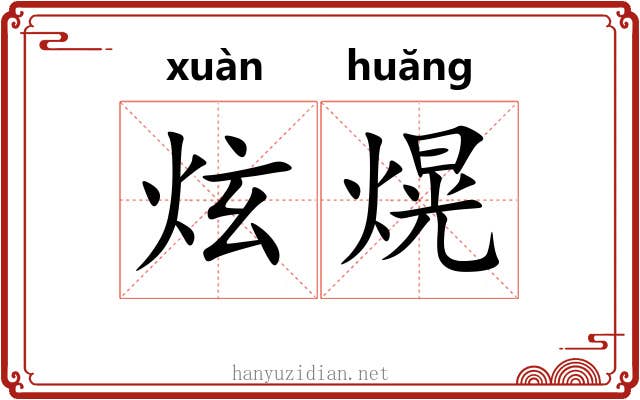 炫熀