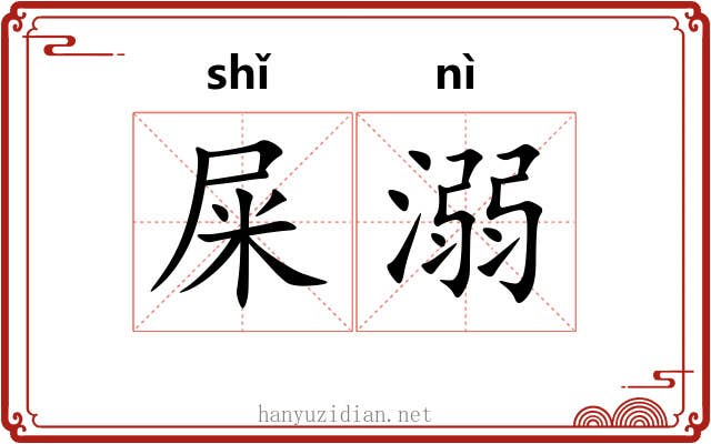屎溺