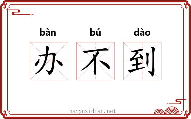 办不到 办不到