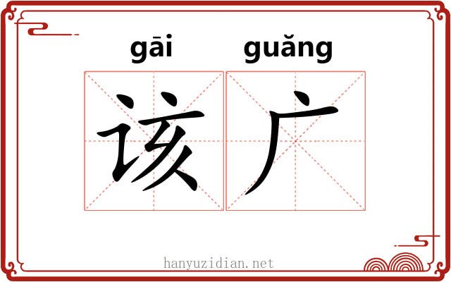 该广 该广