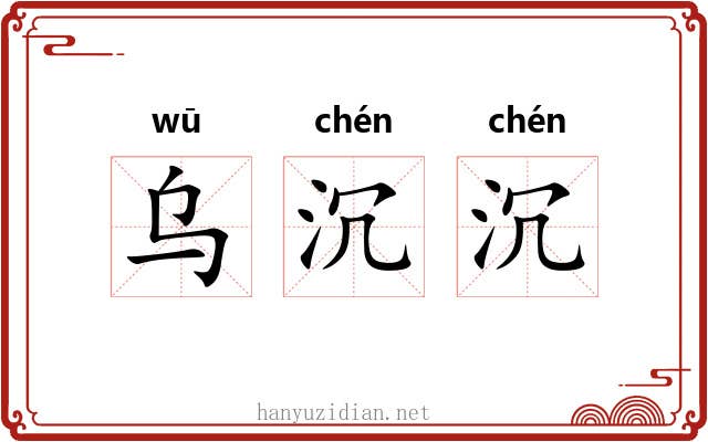 乌沉沉