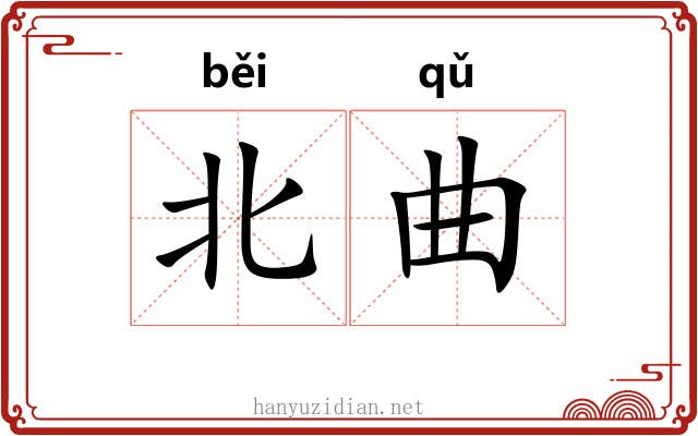 北曲