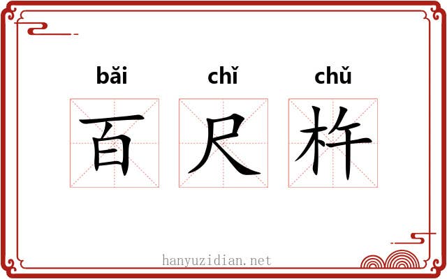 百尺杵 百尺杵