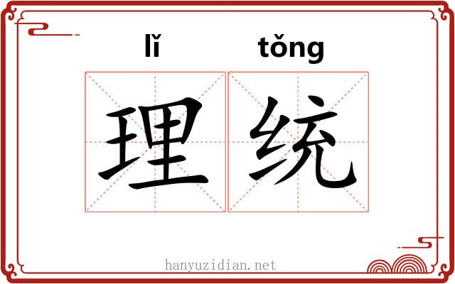 理统 理统