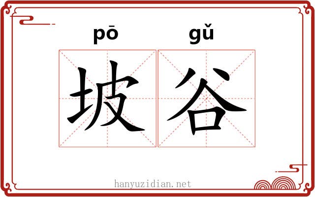 坡谷