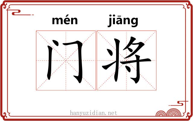 门将