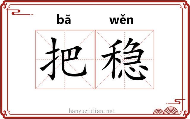 把稳