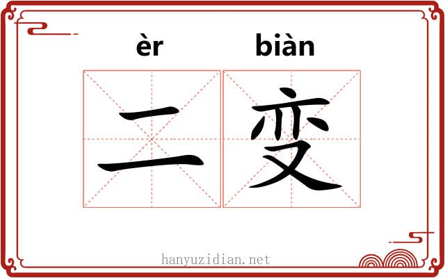 二变