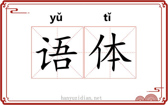 语体 语体