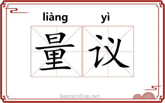 量议