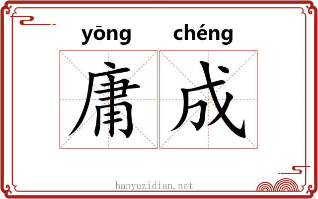 庸成 庸成