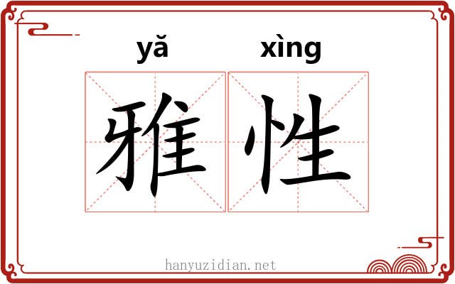 雅性 雅性