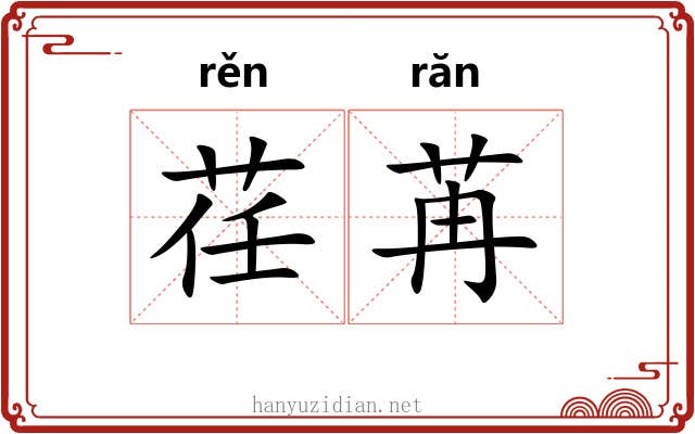 荏苒