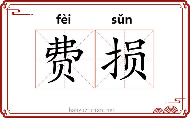 费损