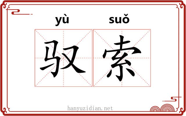 驭索