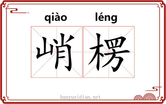 峭楞