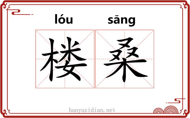 楼桑