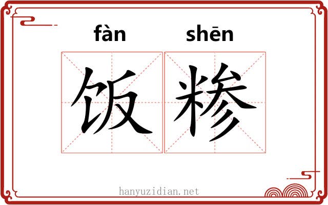 饭糁