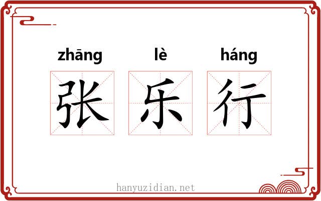 张乐行 张乐行