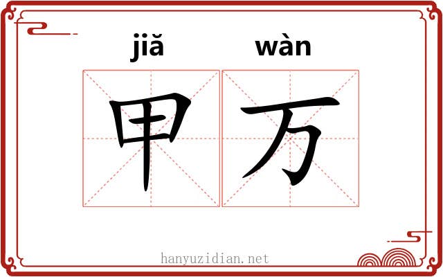 甲万 甲万