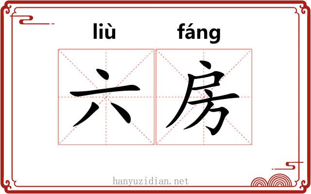 六房 六房