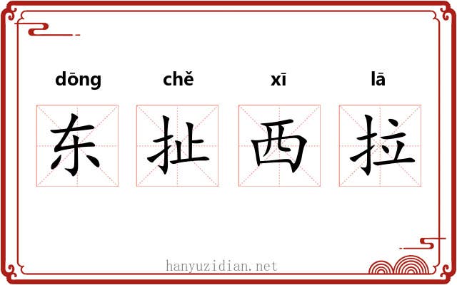 东扯西拉 东扯西拉