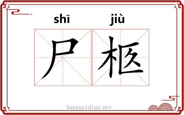 尸柩