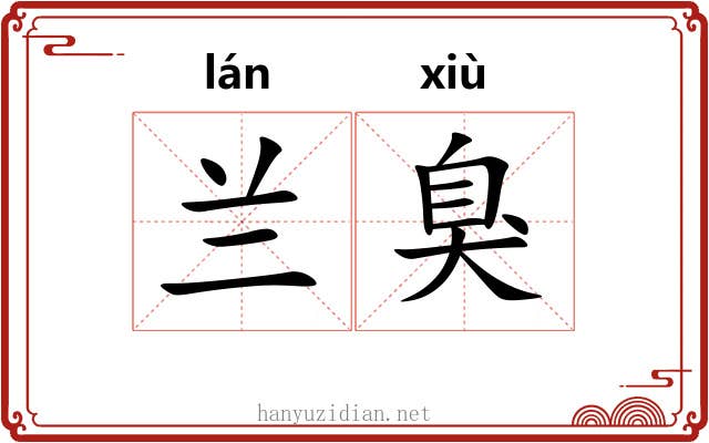 兰臭