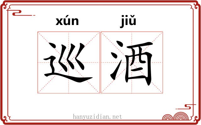 巡酒