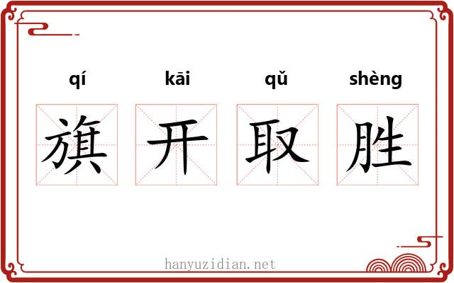 旗开取胜 旗开取胜