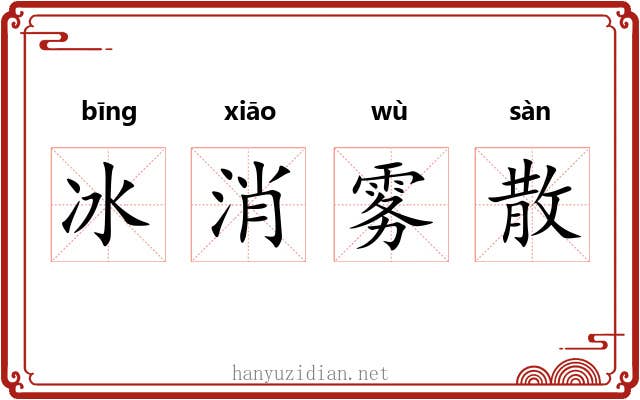冰消雾散 冰消雾散
