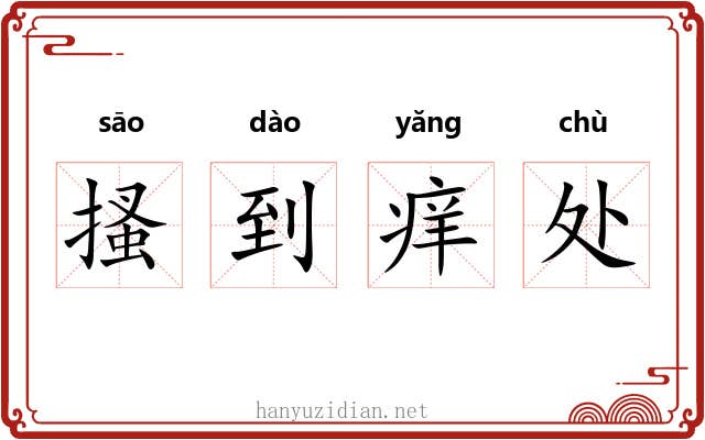 搔到痒处 搔到痒处