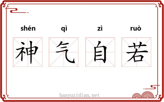 神气自若 神气自若