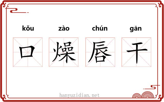 口燥唇干 口燥唇干