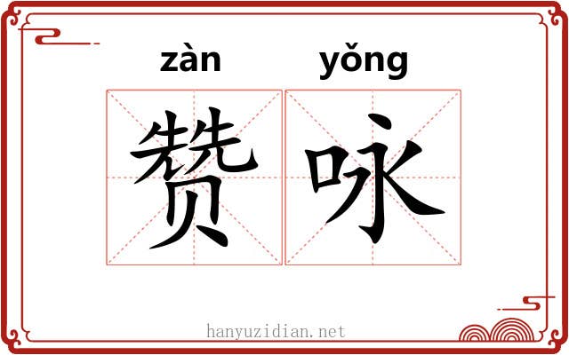 赞咏 赞咏