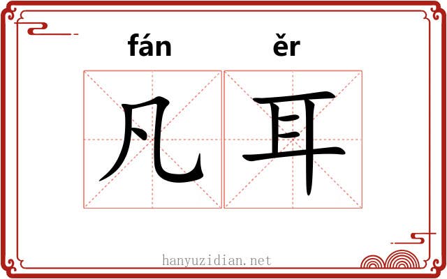 凡耳 凡耳
