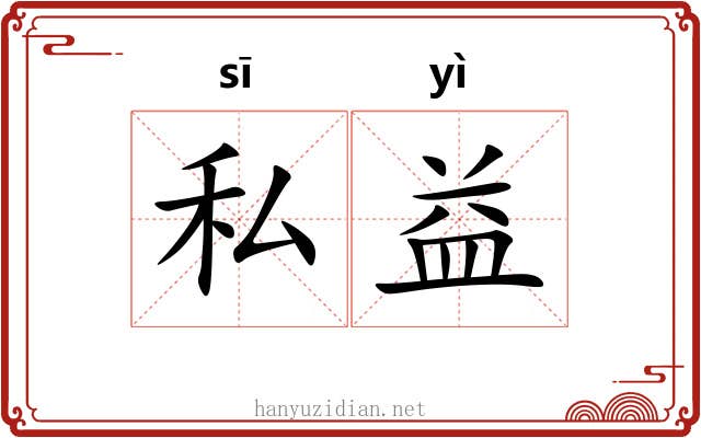 私益