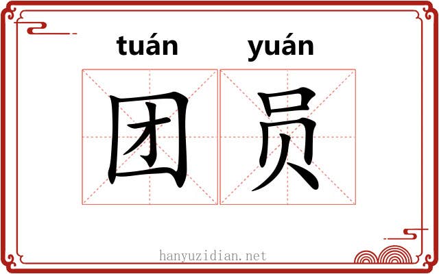 团员 团员