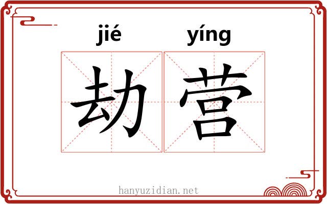 劫营 劫营