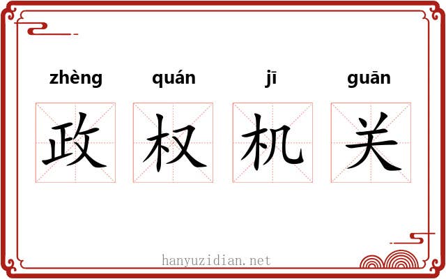 政权机关 政权机关