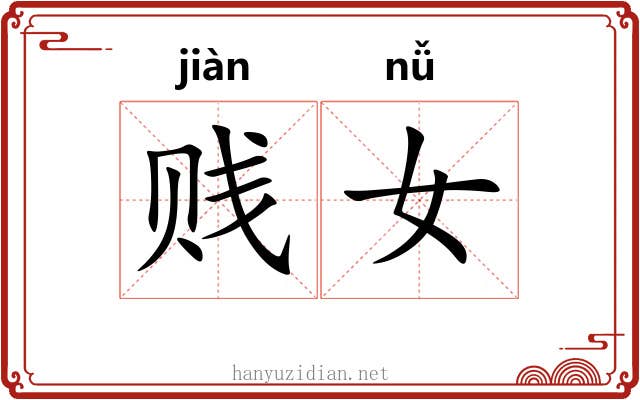 贱女 贱女