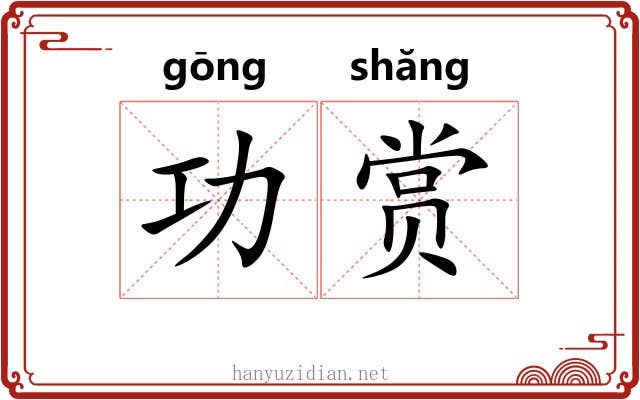 功赏 功赏