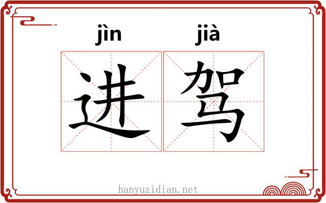 进驾 进驾