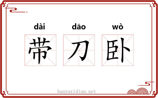 带刀卧