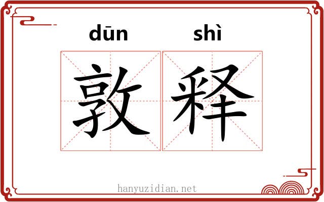 敦释
