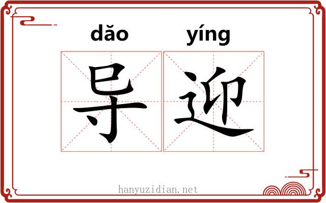 导迎