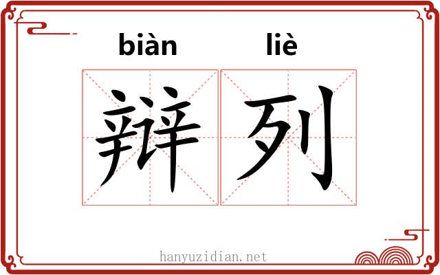 辩列