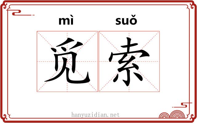 觅索