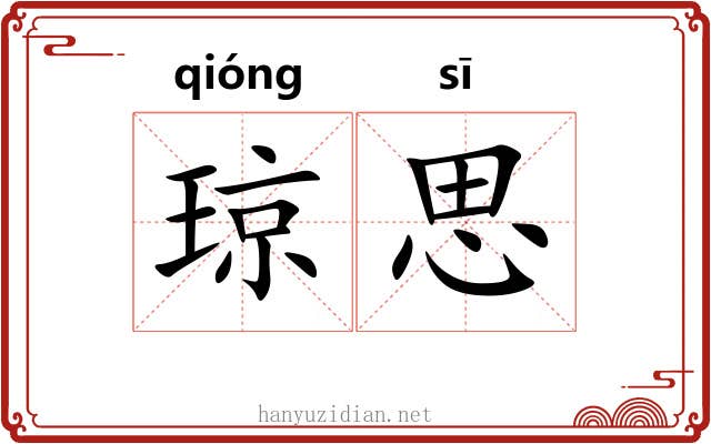 琼思 琼思